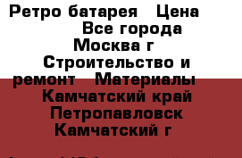 Ретро батарея › Цена ­ 1 500 - Все города, Москва г. Строительство и ремонт » Материалы   . Камчатский край,Петропавловск-Камчатский г.